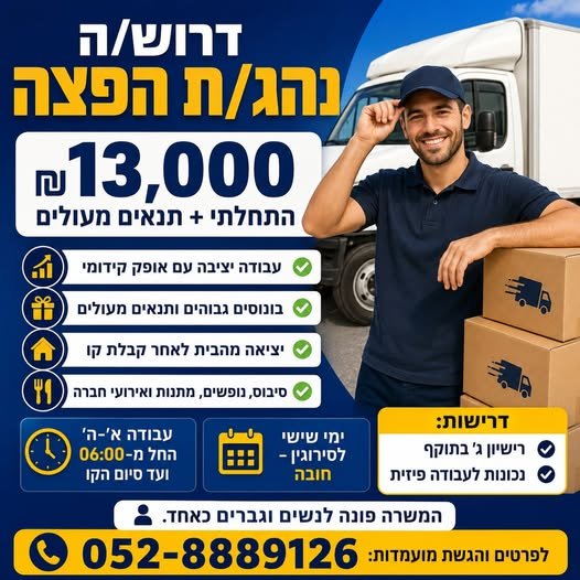דרוש/ה נהג/ת הפצה 13,000 בירושלים