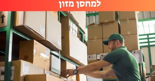 דרוש/ה עובד/ת מחסן במודיעין