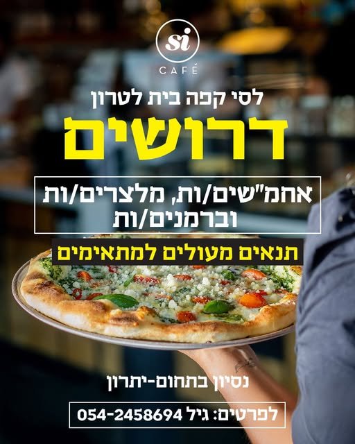 דרושים מלצרים/יות למשרה מלאה /חלקית בירושלים