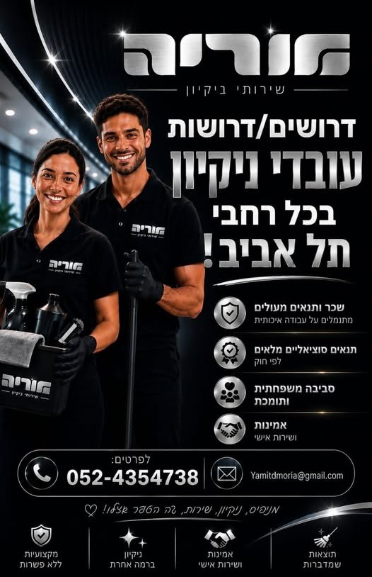 דרושים עובדי נקיון למספר משרות בנתניה