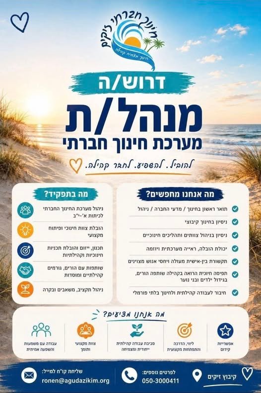 דרוש/ה את המנהל/ת הבא/ה שיוביל/תוביל את החינוך החברתי אם אתם מנהלים מנוסים, אנשי חינוך וקהילה, שמחפשים אתגר משמעותי עם יכולת להשפיע – המקום שלכם איתנו! בבאר שבע