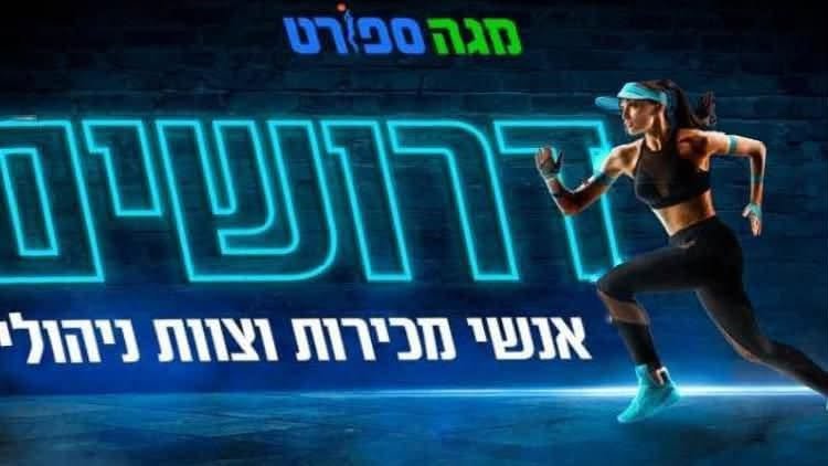 דרושים! דרושים! דרושים! רשת מגה ספורט מחפשת נציגי מכירות וצוות ניהולי בבאר שבע! מתאים כמשרה מלאה, משרת סטודנט/חייל. עבודה במשמרות: בוקר/ערב