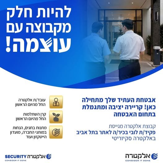 דרוש/ה פקיד/ה לובי בכיר/ה לעזריאלי טאון בת