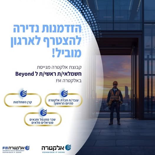 דרוש/ה חשמלאי/ת ראשי/ת לפרוייקט Beyond בגבעתיים באלקטרה FM מחפש/ת את האתגר המקצועי הבא בתחום החשמל? הצטרף/י אלינו!
