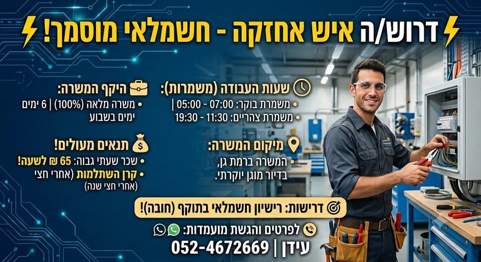 דרוש/ה איש אחזקה - חשמלאי מוסמך! היקף המשרה: משרה מלאה (100%) ו6 ימים בשבוע בתל אביב