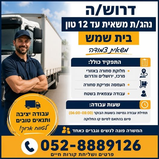 דרוש/ה נהג/ת משאית עד 12 טון ומשאית צמודה בית שמש דרוש/ה נהג/ת משאית עד 12 טון ומשאית צמודה בית שמש… עוד