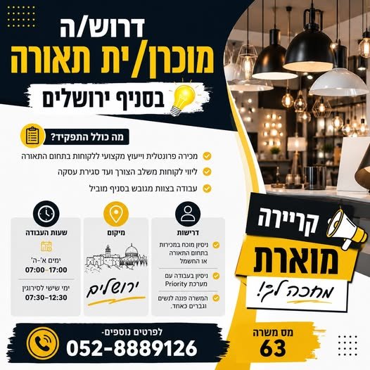 דרוש/ה מוכרן/ית לסניף ירושלים מה כולל התפקיד? מכירה פרונטלית וייעוץ מקצועי ללקוחות בתחום התאורה ליווי לקוחות משלב הצורך ועד סגירת עסקה עבודה בצוות מגובש בסניף מוביל סביבת עבודה מקצועית, מסודרת ונעימה מיקום: ירושלים