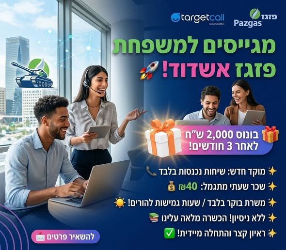 דרושים נציגי/ות שירות בוקר באשדוד! חברת פזגז מגייסת מחלקה חדשה – וזו ההזדמנות שלכם להצטרף לצוות מנצח! מה עושים? מתן שירות לקוחות (שיחות נכנסות בלבד) בנושאי חשבוניות, תשלומים והזמנות. מה מקבלים? •