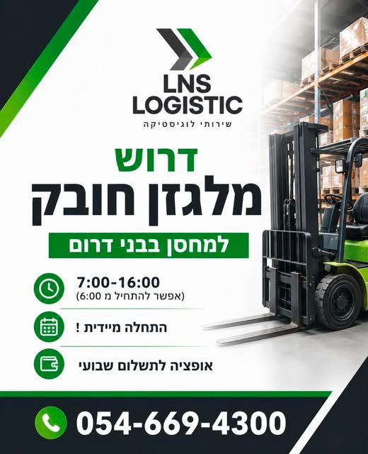 דרוש/ה מלגזן חובק – בני דרום התחלה מיידית 7:00–16:00 (אפשר מ־6:00) אופציה לתשלום שבועי דרוש מלגזן חובק – בני דרום התחלה מיידית 7:00–16:00 (אפשר מ־6:00) אופציה לתשלום שבועי פחות