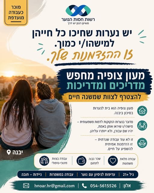 דרושים מדריכים ומדריכות חדשים במעון 'צופיה' ביבנה גרות נערות שמתמודדות עם סיפורי חיים מורכבים, ובכל יום עושות עוד צעד בדרך לעתיד אחר. אנחנו מחפשים מדריכים ומדריכות שיהיו עבורן דמות יציבה ומשמעותית: להקשיב, לחזק, להציב גבולות ולהזכיר להן שגם