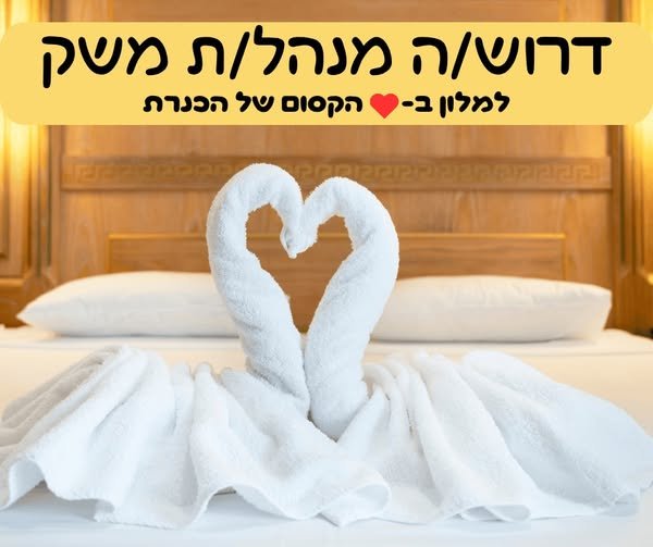 דרוש/ה מנהל/ת משק מנוסה למלון ב הנוף הקסום של הכנרת בעל/ת ניסיון בתחום ניהול המשק המלונאי ? יש לך גדול לשירות וירידה