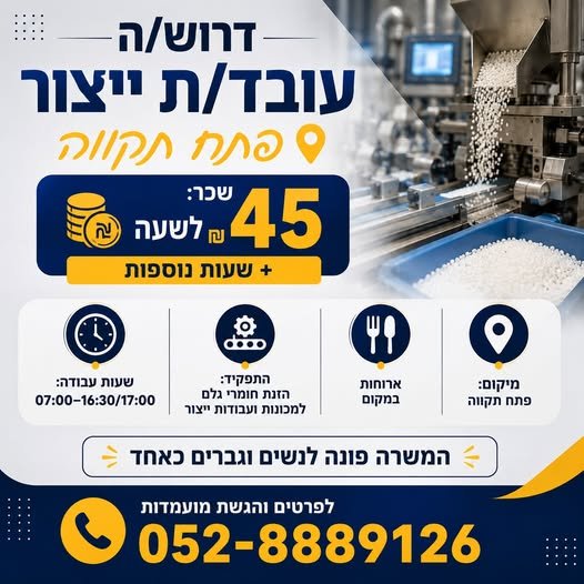 דרוש/ה עובד/ת ייצור – פתח תקווה