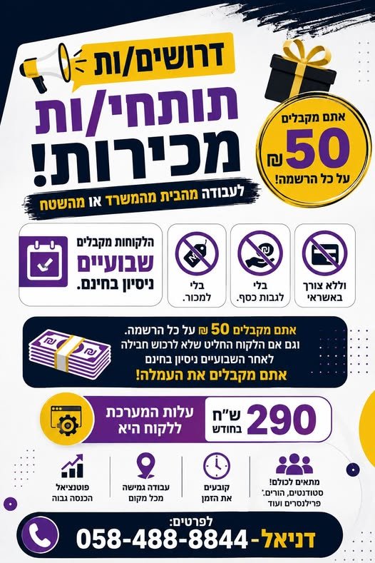 דרושים תותחי/ות מכירות! לעבודה מהבית מהמשרד או מהשטח הלקוחות מקבלים שבועיים ניסיון בחינם. בלי למכור. בלי לגבות כסף. וללא צורך באשראי דרושים/ות תותחי/ות מכירות! לעבודה מהבית מהמשרד או מהשטח הלקוחות מקבלים שבועיים ניסיון בחינם. בלי למכור