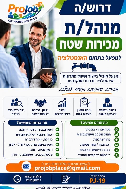 דרוש/ה מנהל/ת מכירות שטח למפעל מוביל בתחום האינסטלציה. מחפשים מועמד/ת מנוסה בעולם המכירות, עם יכולת הובלה וניהול אנשי מכירות בעפולה