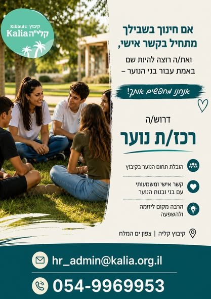דרוש/ה רכז/ת נוער וקיבוץ קליה אם חינוך בשבילך מתחיל בקשר אישי, אם חשוב לך להיות שם באמת עבור בני ובנות הנוער, ואם בא לך להיות חלק מבניית מערכת נוער חדשה וקצת אחרת – אנחנו מחפשים אותך! הובלת תחום הנוער בקיבוץ יצירת קשר אישי, רציף ומשמעותי ע