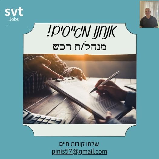 דרוש/ה מנהל/ת רכש בבאר שבע