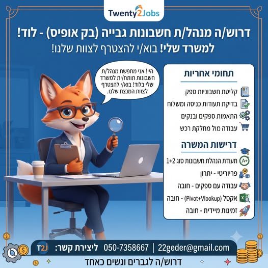 דרוש/ה מנהל/ת חשבונות גבייה ובק אופיס ללוד! א דרוש/ה מנהל/ת חשבונות גבייה ובק אופיס ללוד! א… עוד