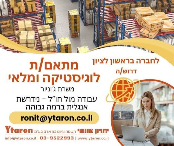 דרוש/ה מתאם/ת לוגיסטיקה ומלאי בראשון לציון