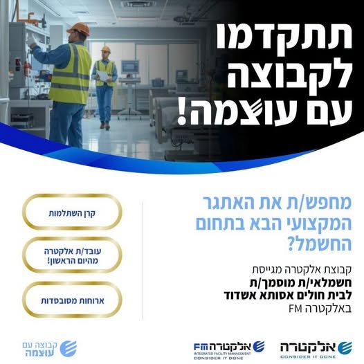 דרוש/ה חשמלאי/ת מוסמך/ת לבית חולים אסותא אשדוד FM יש לך רישיון מוסמך/ת ומעלה? זה הזמן להצטרף לקבוצה עוצמתית!