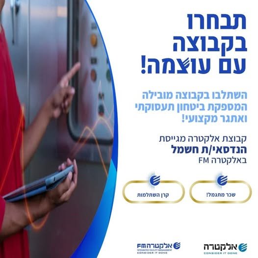 דרוש/ה הנדסאי/ת חשמל לאלביט רמת בקע באלקטרה FM הצטרף/י לחברה עוצמתית יציבה ומובילה בתחומה כולל קרן השתלמות וסיבוס! בדרום