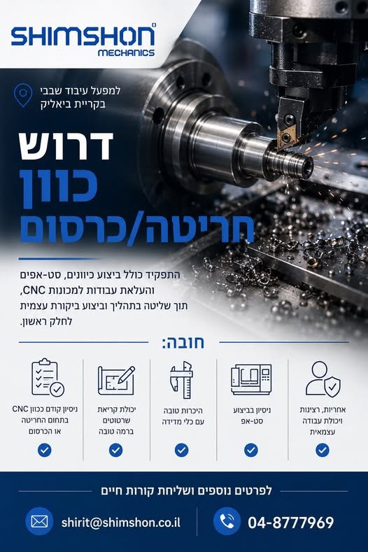 דרושים כוונים חריטה/כרסום למפעל עיבוד שבבי בקריית ביאליק!