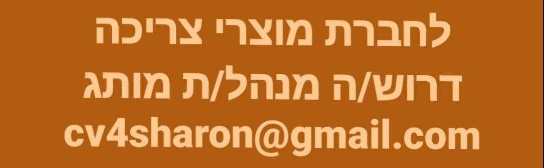 דרוש/ה מנהל/ת מותג - ניסיון רלוונטי מחברות מוצרי צריכה - חובה! - אנגלית ברמת שיחה+התכתבויות - חובה!השכלה רלוונטיתאזור: שרון לחברת מוצרי צריכה דרוש/ה מנהל/ת מותג - ניסיון רלוונטי מחברות מוצרי צריכה - חובה! - אנגלית ברמת שיחה+התכתבויות - חובה!השכלה ר בראש ה