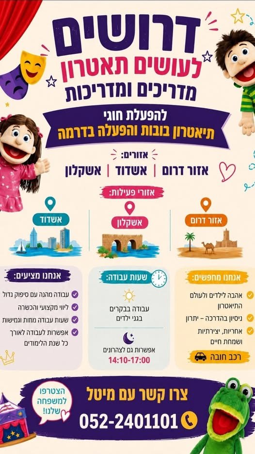 דרושים מדריכים /ות לחוגי תאטרון בגני ילדים ברחבי הארץ משרה שמתאימה לאמהות/סטודנטים ולכל מי שמעוניין הכשרה וליווי לאורך כל הדרך באשדוד
