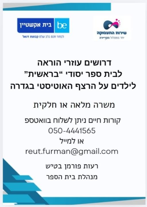 דרושים/ת עוזריו/ת הוראה לשנת הלימודים הקרבה מתחילים ב - 1.9 ניתן לפנות ישירות למודעה. או בגדרה