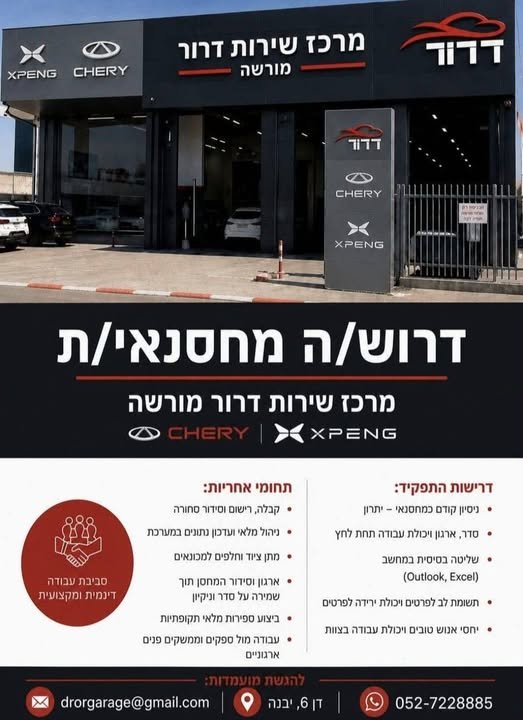 דרוש/ה מחסנאי/ת מרכז שירות דרור מורשה xPENG <> > OD > קורס כמחסנאי - יתרון (Outlook, Excel) FA) ו(Q) דן6, יבגה ו(©)