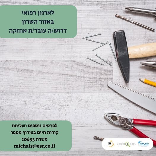 דרוש/ה עובד/ת אחזקה לביצוע עבודות אחזקה כלליות במבנים ובאתרי הלקוח בנתניה