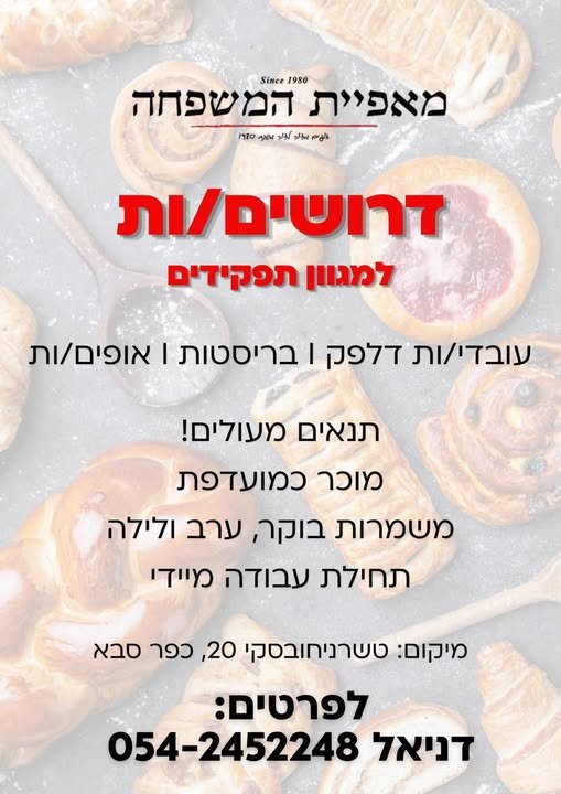 דרושים עובדים למאפיית המשפחה מחפשים עבודה יציבה, עם בכפר סבא