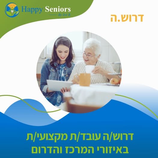 דרוש/ה משרה שתאפשר לכם להשפיע ולסייע לאחרים? החברה שלנו מחפשת אותך! אנחנו מגייסים עובד/ת מקצועי/ת שיכולים להיות מרכזיים במסירת שירות איכותי ללקוחותינו. תפקידך החדש כולל: - ביצוע ביקורי בית אצל לקוחות החברה - בדיקת צרכי המטופלים - מיצוי זכוי בהשרון