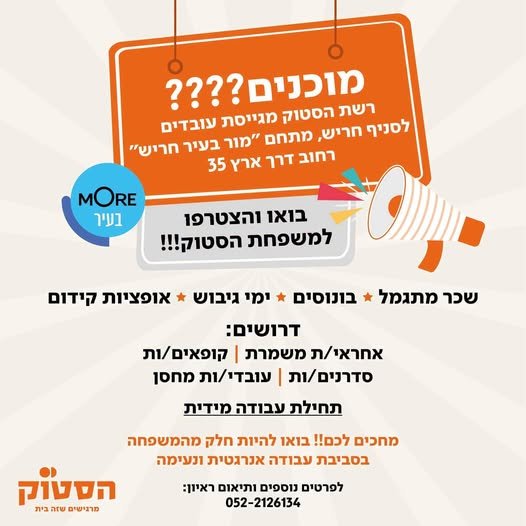 דרוש/ה עובדים לסניף חריש מגיל 18+ קופאים/יות מחסנאי/ת