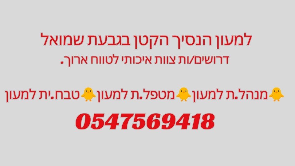 דרושים צוות איכותי לטווח ארוך. מנהל.ת למעון - תפקיד משמעותי בסביבת עבודה נעימה ומשפחתית, לצד צוות מקצועי ואיכותי. מטפל.ת למעון - עם לב גדול, סבלנות, אחריות ואהבה לילדים. טבח.ית למעון - אם את/ה אוהב/ת לבשל ונהנה/ית להכין אוכל טעים, טרי ומזין בגבעת שמואל