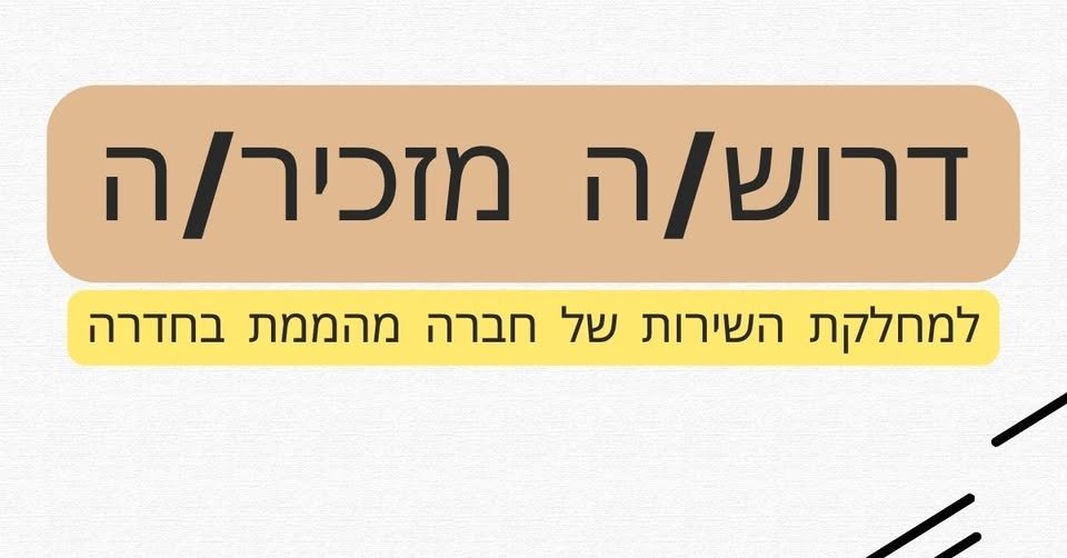 דרוש/ה מזכיר/ה למחלקת שירות בחדרה. אם סדר וארגון הם הצד החזק שלך ואת/ה אוהב/ת לעבוד בסביבה משרדית – יש לנו משרה בשבילך. ניסיון אדמיניסטרטיבי יתרון