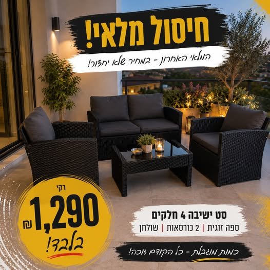 דרוש/ה פינת ישיבה יפה נוחה ומרשימה במחיר שלא תמצאו כל יום? אין מחיר כזה – בואו לקחת לפני שנגמר! הכירו את הסט המושלם לאירוח ולפינוק בבית ספה זוגית מפנקת 2 כורסאות מרווחות שולחן קפה מעוצב עיצוב מרשים שמתאים לכל גינה ומרפסת איכות גבוהה ונוחות בצפון