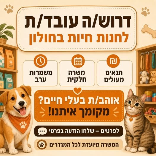 דרוש/ה עובד/ת לחנות טופ דוג בחולון אוהב/ת בעלי חיים? מקומך איתנו! • משרה חלקית •