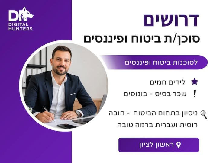 דרוש/ה סוכן/ת ביטוח ופיננסים וראשון לציון ראשון לציון ומשרה מלאה וא׳ - ה׳ לסוכנות ביטוח ופיננסים ותיקה, המתמחה בליווי לקוחות דוברי רוסית, דרושים/ות סוכני/ות ביטוח ופיננסים. קיום פגישות ייעוץ ומכירה עם לקוחות - Zoom