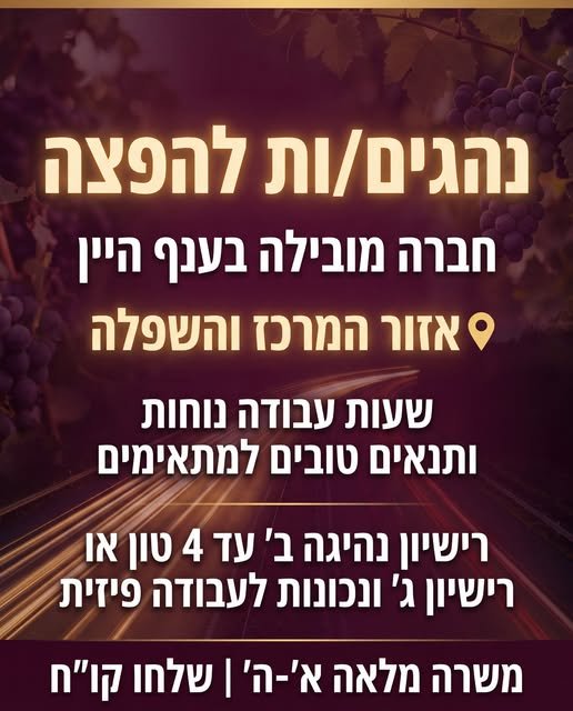 דרוש/ה בדיוק אתכם. מה בפועל: חלוקה והפצה ברחבי הארץ, עבודה על רכב מסחרי, ניהול וארגון משימות ההפצה היומית. למה שווה להיכנס: משרה מלאה עם בשפלה