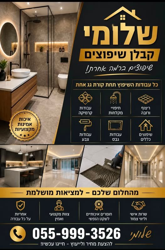 דרוש/ה שיפוצניק/ית, רצף/ת וצבעי/ת בדימונה