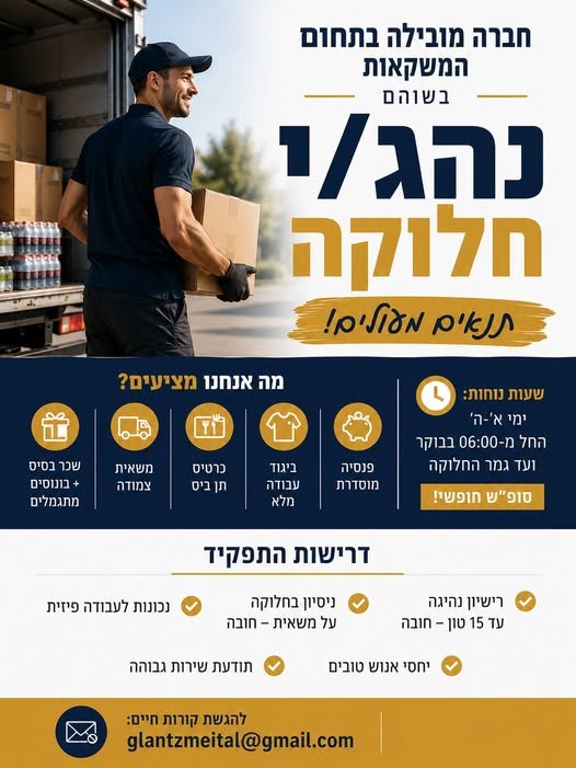 דרוש/ה נהג/ת עד 15 טון בשוהם