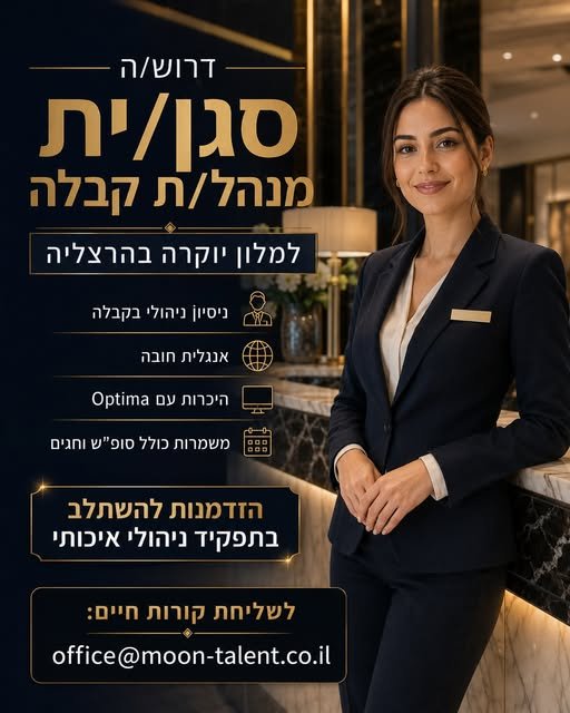 דרוש/ה סגן/ית מנהל/ת קבלה לתפקיד משמעותי בלב מערך האירוח והשירות. מה כולל התפקיד? • ניהול והובלת צוות הקבלה במשמרת • אחריות על חוויית האורח ומתן שירות ברמה גבוהה • טיפול באירועים שוטפים ומתן מענה מקצועי לאורחים ולצוות • עבודה בסביבה מלונאית בהרצליה