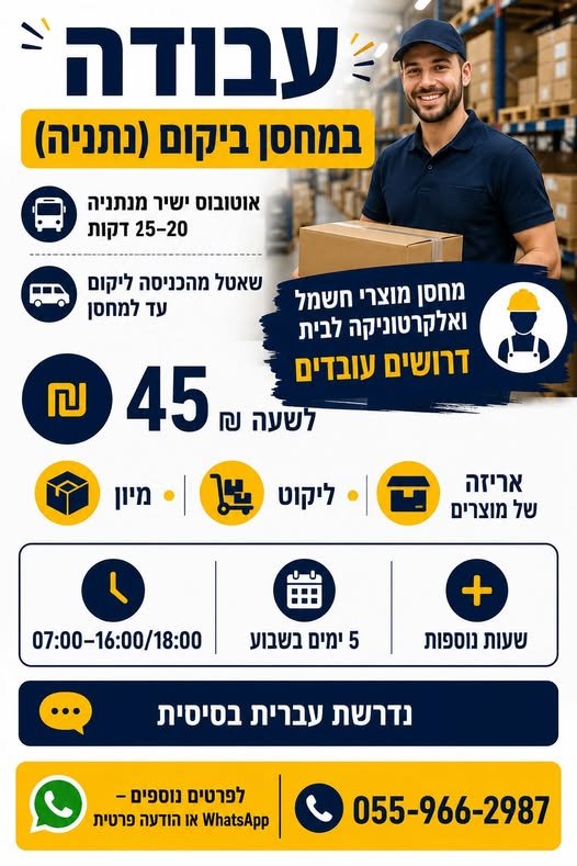 דרושים עובדים 45 ₪ לשעה מיון • ליקוט • אריזה של מוצרים 07:00–16:00/18:00 5 ימים בשבוע