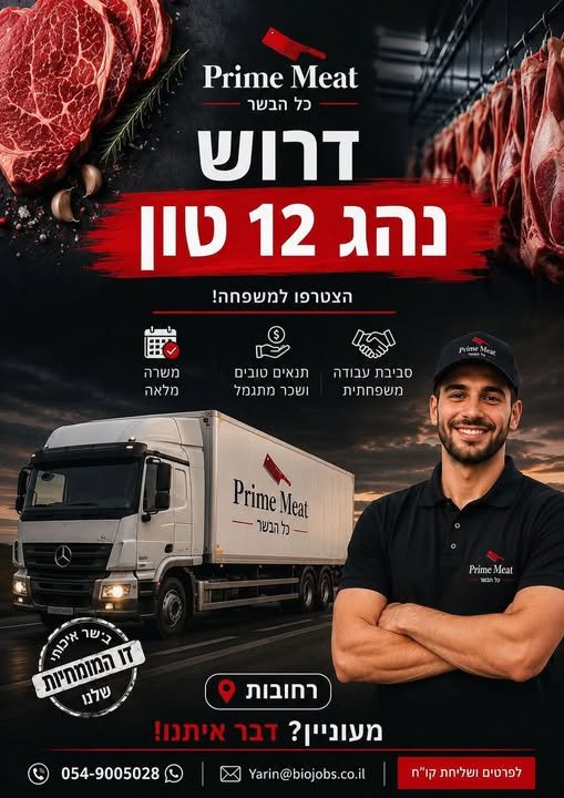 דרוש/ה נהג/ת עד 12 טון לחברת Prime Meat ברחובות