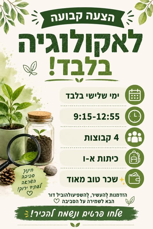 דרוש/ה מדריך/ה לאקולוגיה – הצעה קבועה! מחפשים מדריך/ה עם אהבה לטבע, לסביבה ולעבודה עם ילדים ימי שלישי בלבד 9:15–12:55 4 קבוצות כיתות א׳–ו׳ בחדרה