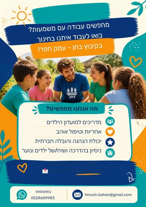 דרושים עבודה עם משמעות? רוצים להשפיע, להוביל ולהיות חלק מצוות חינוכי צעיר ומקצועי? אנחנו, מערכת החינוך החברתי - קהילתי של קיבוץ בחן, מגייסים מדריכים ומדריכות לשנת הפעילות הקרובה! אלו התפקידים הפתוחים: חברתון א׳–ב׳ ומדריך/ה / מדריך/ה מוביל/ה בחדרה