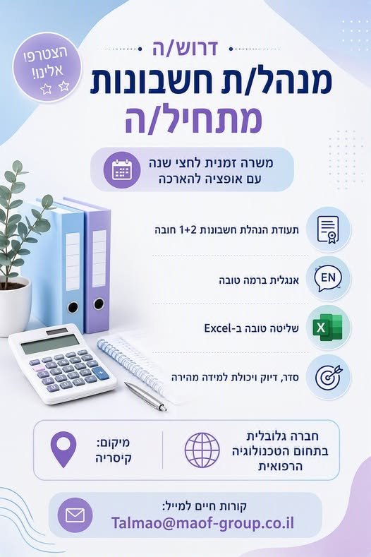 דרוש/ה + מנהל/ת חשבונות <