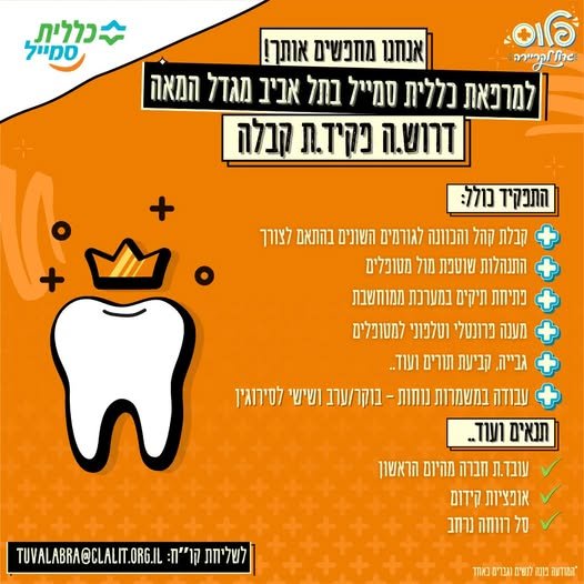 דרוש/ה עבודה יציבה עם אפשרויות קידום בלב תל אביב? למרפאת כללית ס