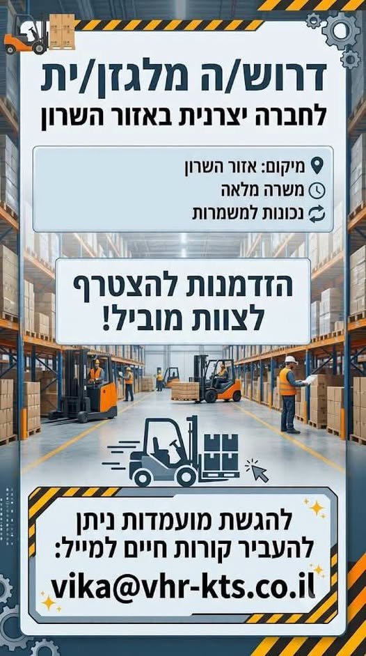 דרוש/ה מלגזן/ית !!! עובד/ת חברה החל מיום הראשון!!! רישיון מלגזה בתוקף - חובה!!! נכונות לעבודה במשמרות בוקר/ערב/לילה. מערך הסעות מנתניה !!! ארוחות !!!