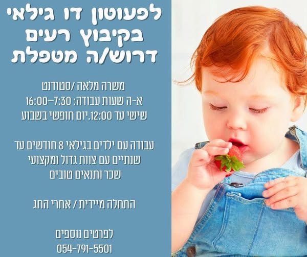 דרוש/ה מטפלת ממורה מלאה /טנוודנרו א - ה MUD עבודה: 7:80 - 16:00 וימ ד IN OF.12:00 בובו עבודה לדים בגילאי 8 OY Oy צוות גדול ובו D0 RIM התחלה מיידית / אחרי החג ברעים